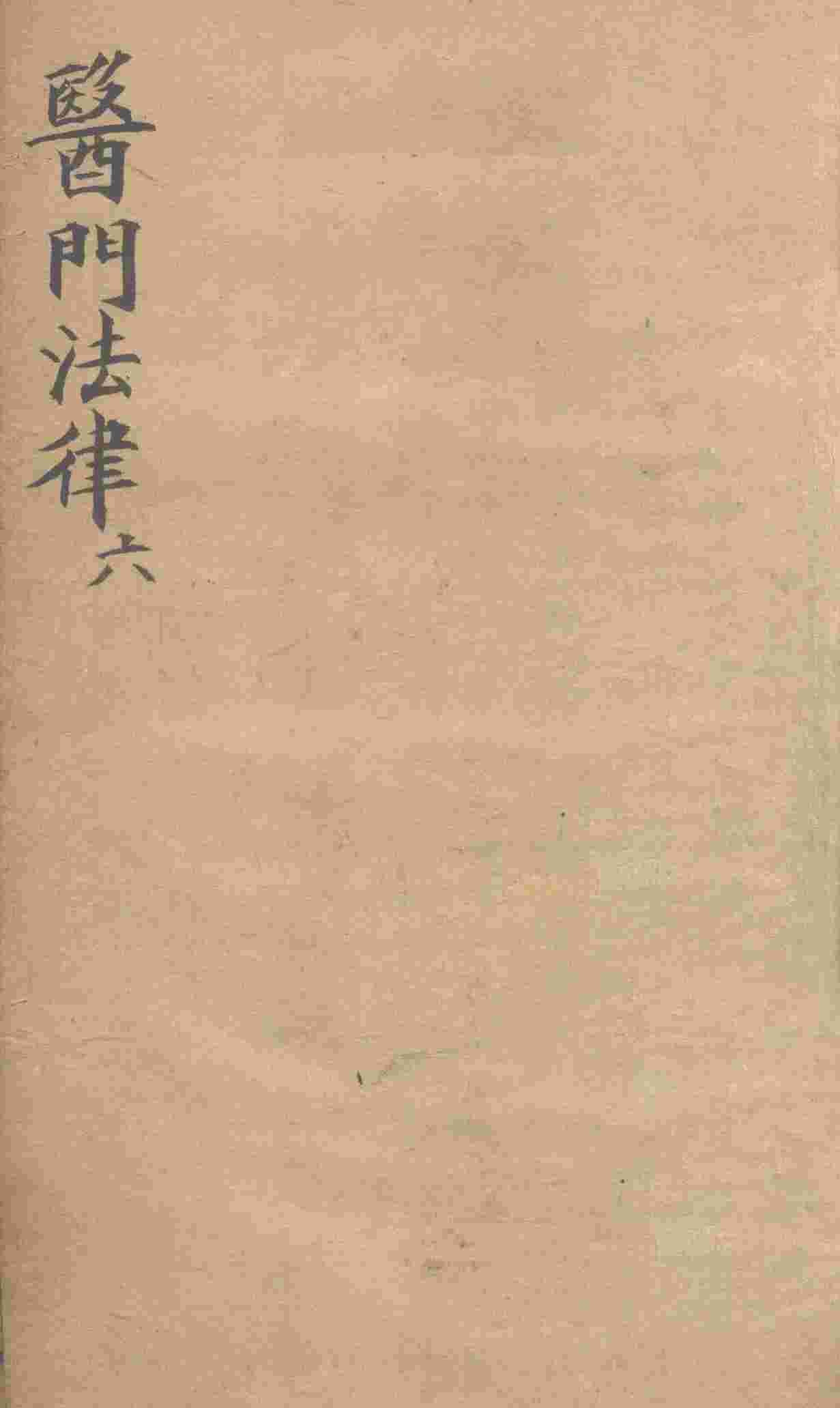 医门法律  卷6